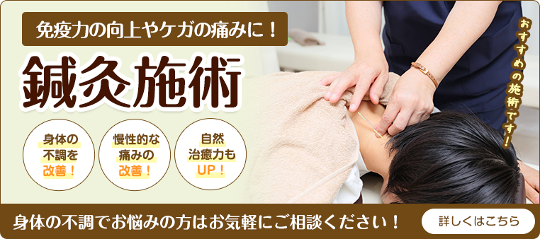 鍼灸