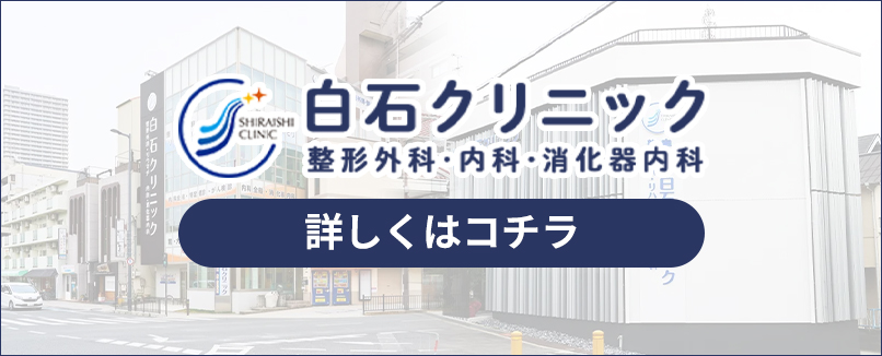 白石クリニック整形外科