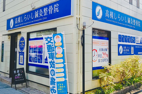 高槻しらいし鍼灸整骨院